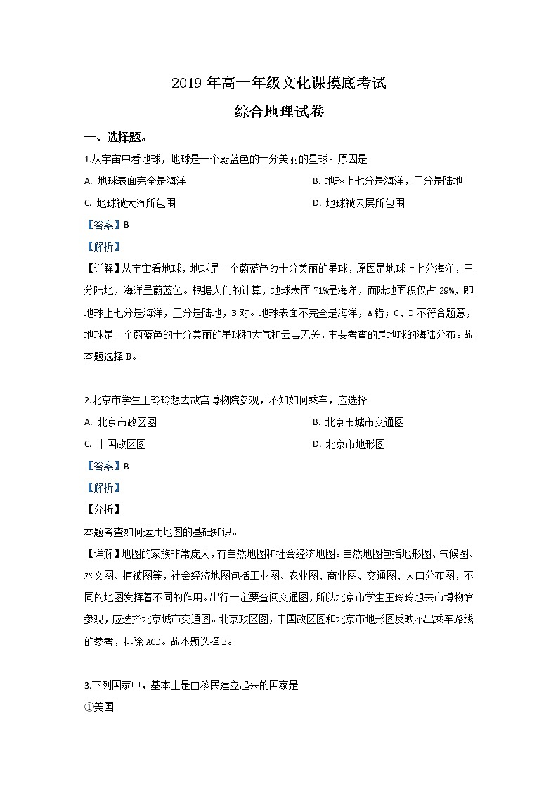 河北省张家口市2019-2020学年高一上学期文化课摸底考试文科综合地理试题01