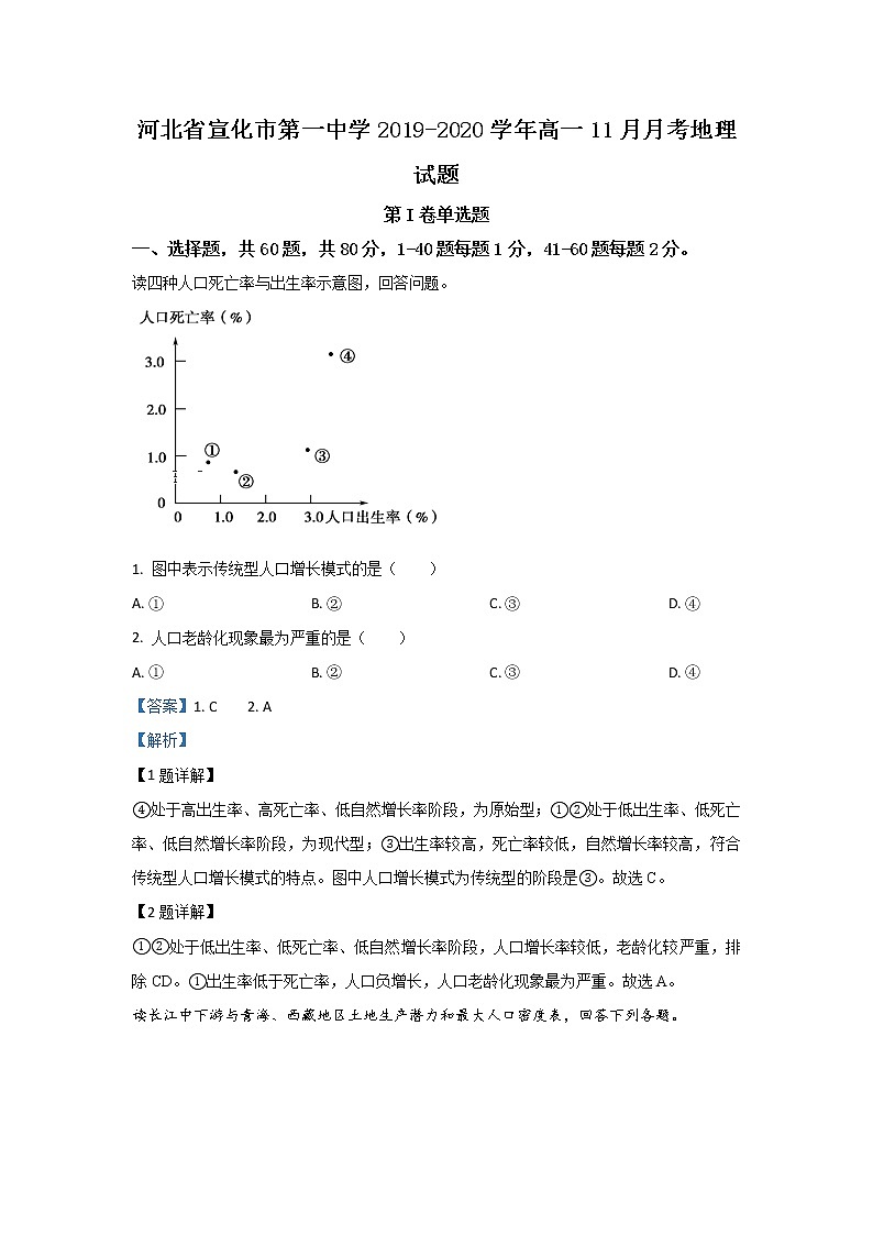 河北省宣化市第一中学2019-2020学年高一11月月考地理试题01