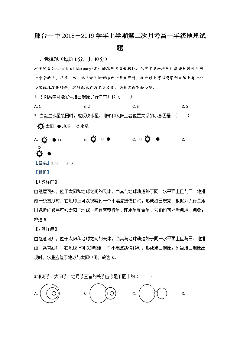 河北省邢台市第一中学2018-2019学年高一上学期月考地理试题01