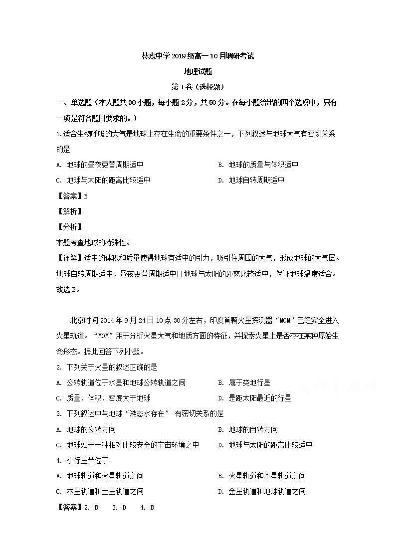 河南省林州市林虑中学2019-2020学年高一10月月考地理试题01