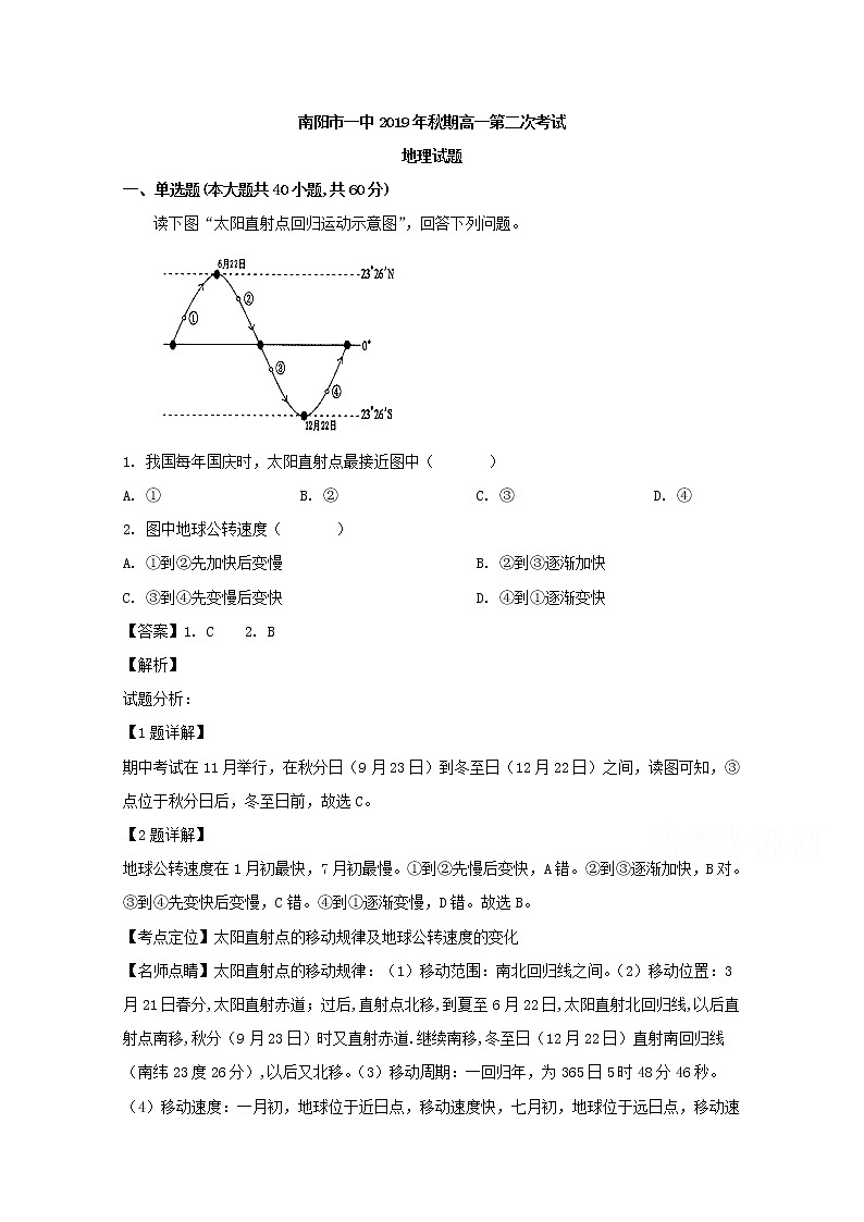 河南省南阳市第一中学2019-2020学年高一上学期月考地理试题01