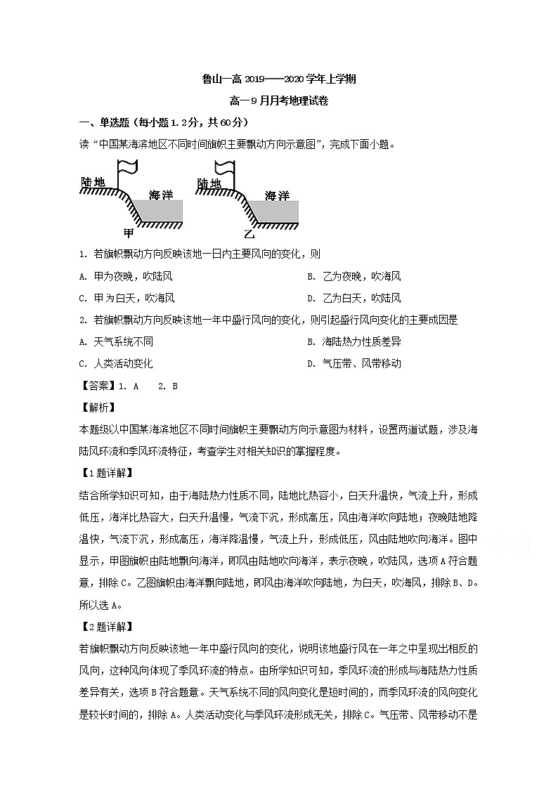 河南省平顶山市鲁山县第一高级中学2019-2020学年高一9月月考地理试题01
