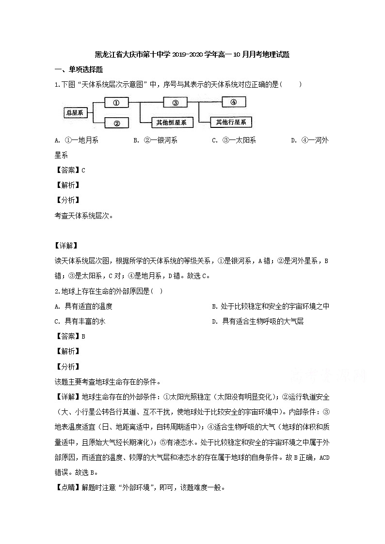 黑龙江省大庆市第十中学2019-2020学年高一10月月考地理试题01