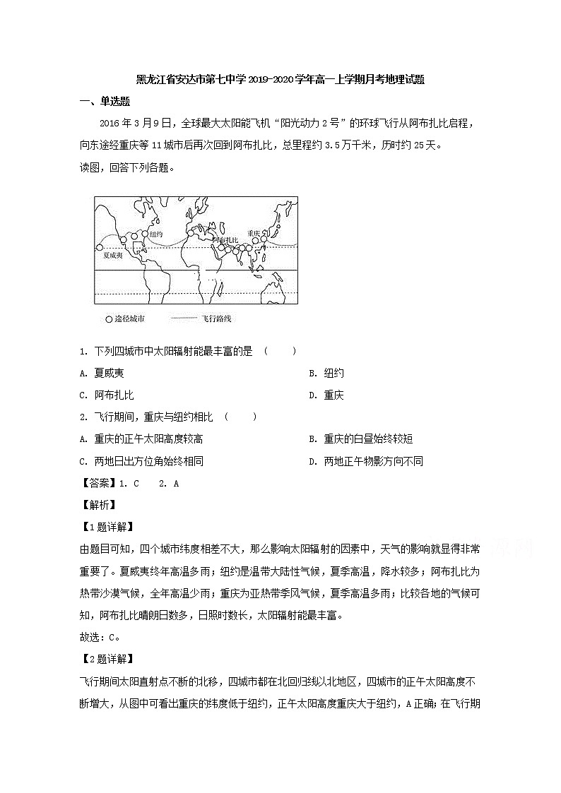 黑龙江省安达市第七中学2019-2020学年高一上学期月考地理试题01