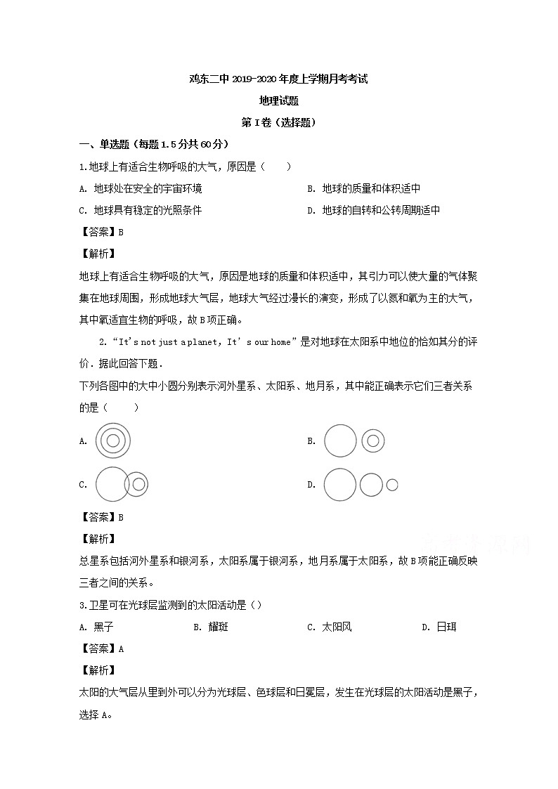 黑龙江省鸡西市鸡东县第二中学2019-2020学年高一上学期第一次月考地理试题01