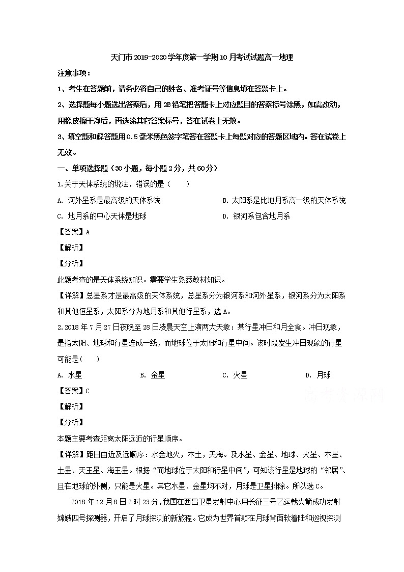 湖北省天门市2019-2020学年高一10月月考地理试题01