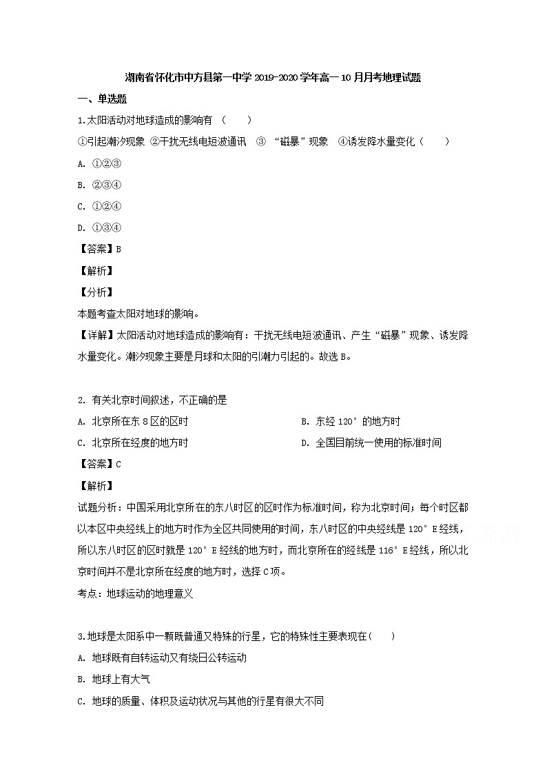 湖南省怀化市中方县第一中学2019-2020学年高一10月月考地理试题01