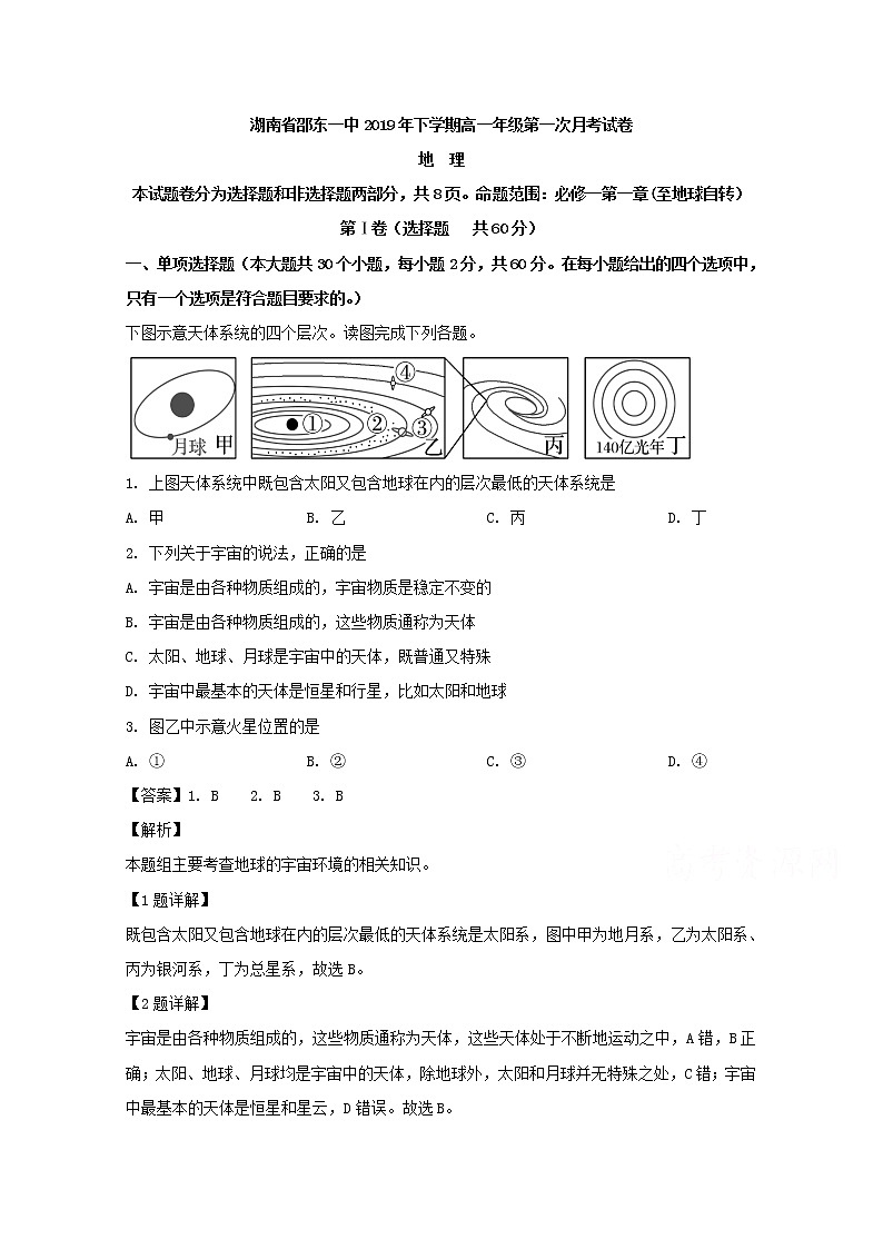 湖南省邵阳市邵东县第一中学2019-2020学年高一上学期第一次月考地理试题01
