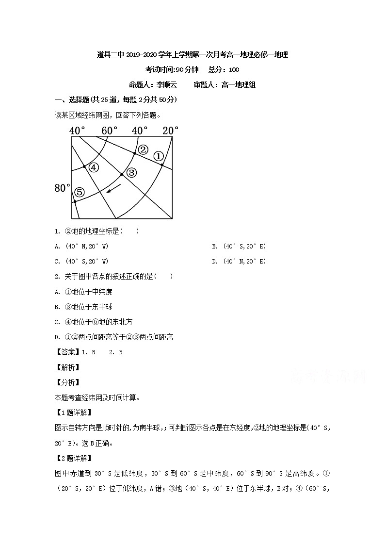 湖南省永州市道县二中2019-2020学年高一10月月考地理试题01
