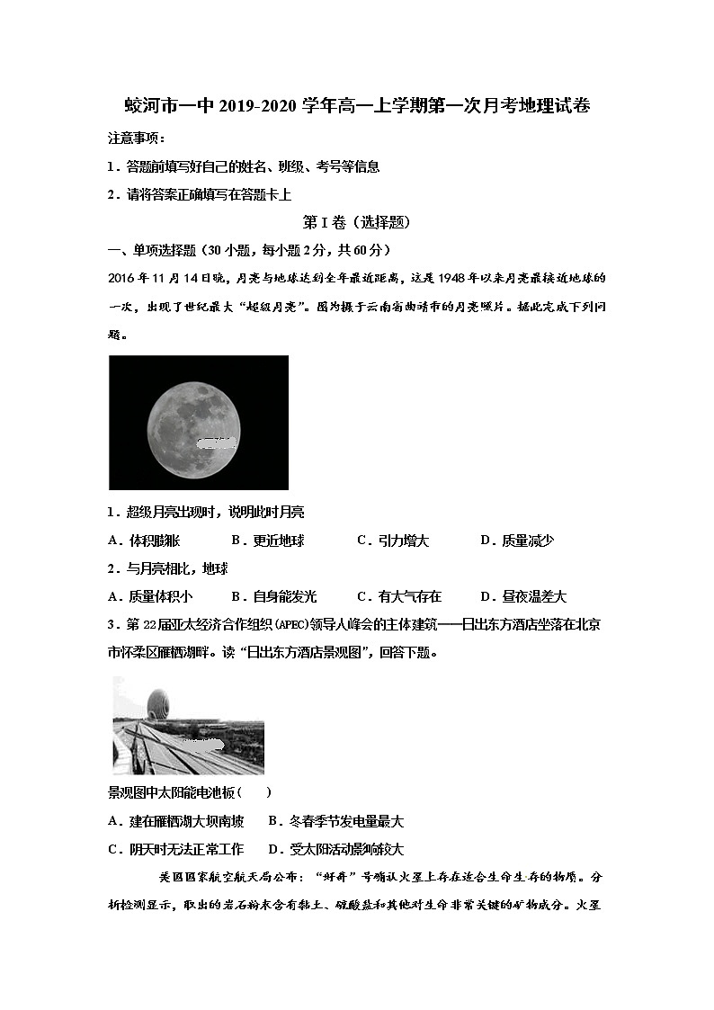 吉林省蛟河市第一中学校2019-2020学年高一上学期第一次月考地理试题01
