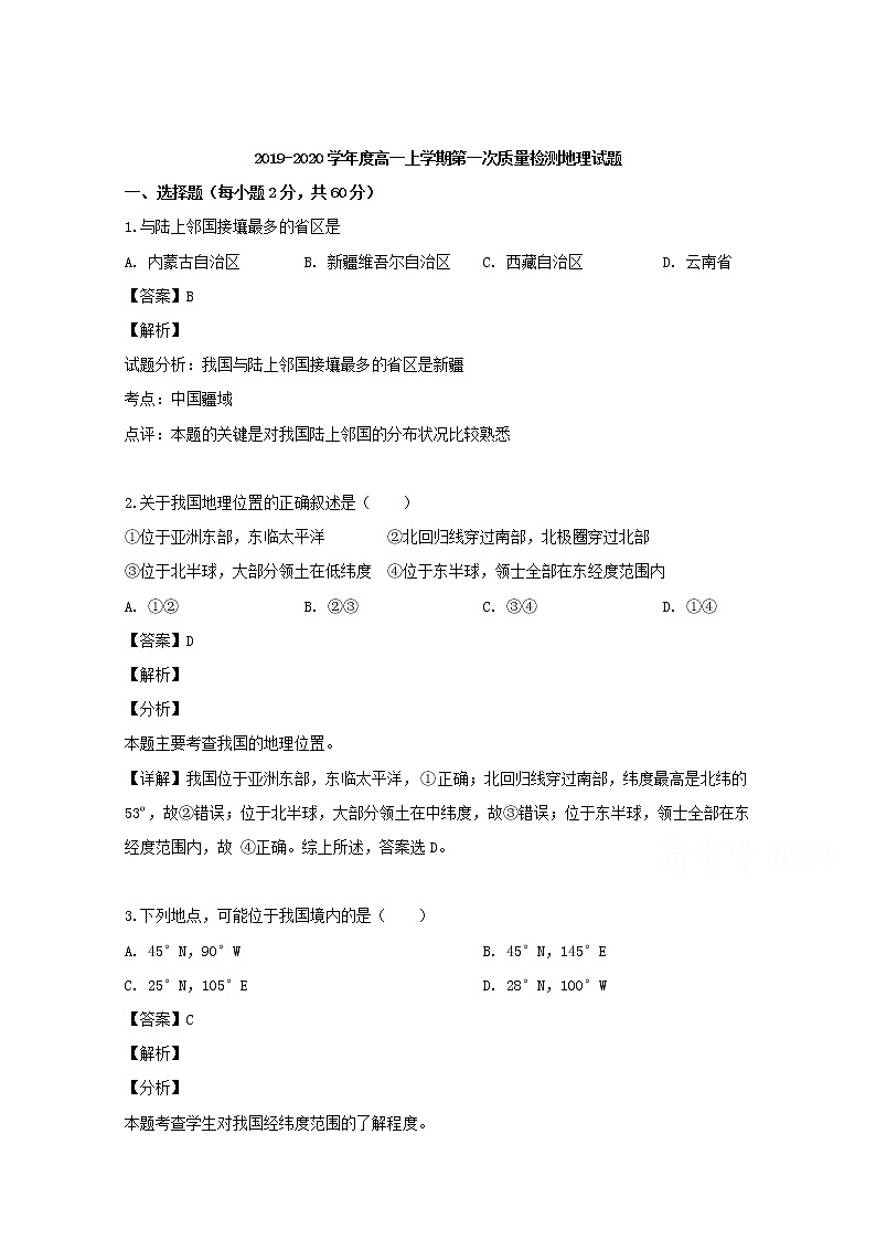 吉林省白城市通榆县第一中学2019-2020学年高一上学期第一次月考地理试题01