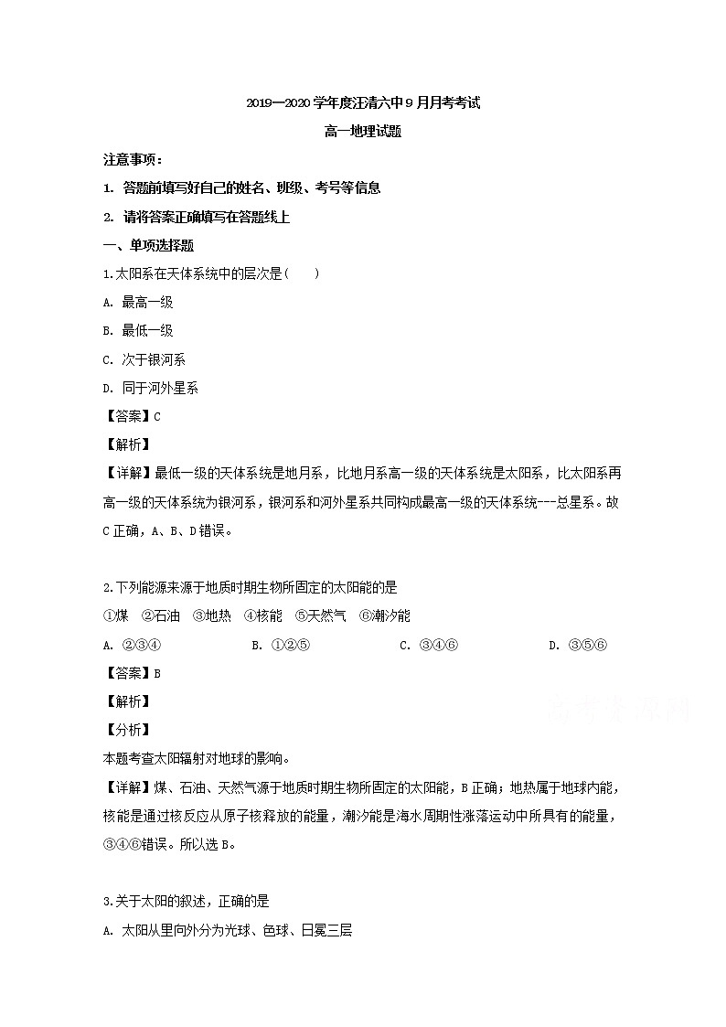 吉林省汪清县第六中学2019-2020学年高一9月月考地理试题第1页