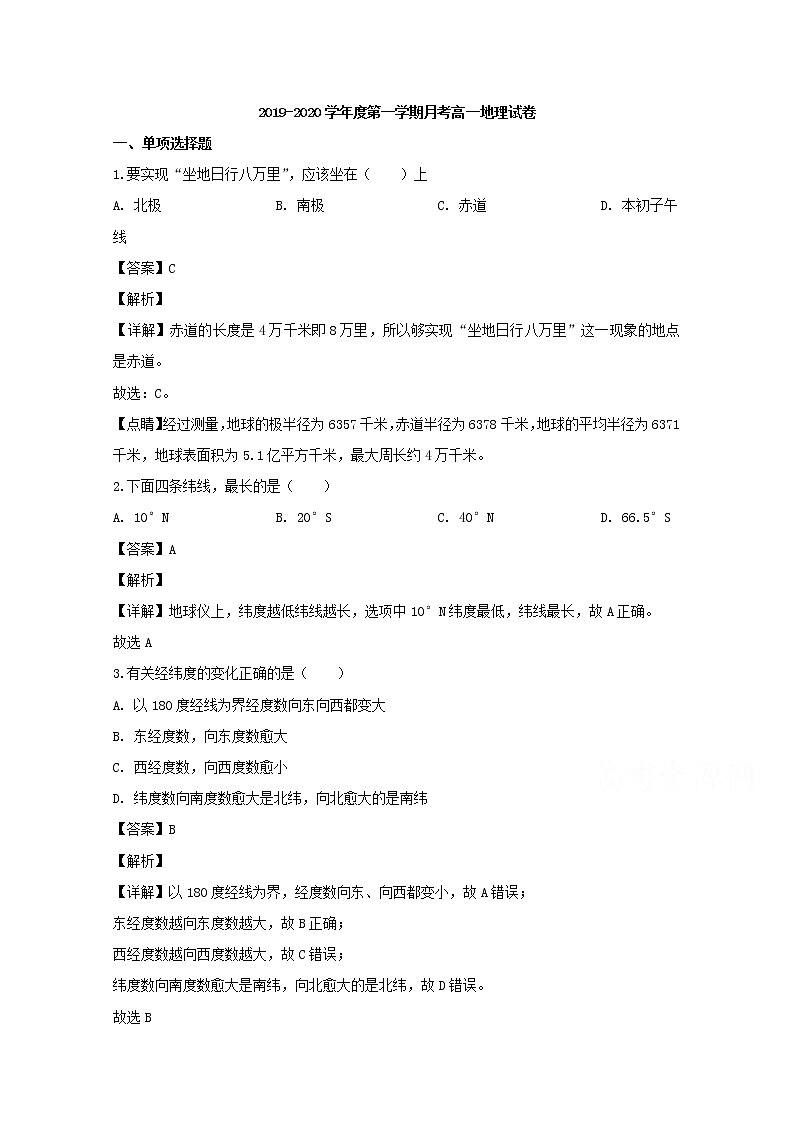 吉林省松原市油田第十一中学2019-2020学年高一上学期第一次月考地理试题01