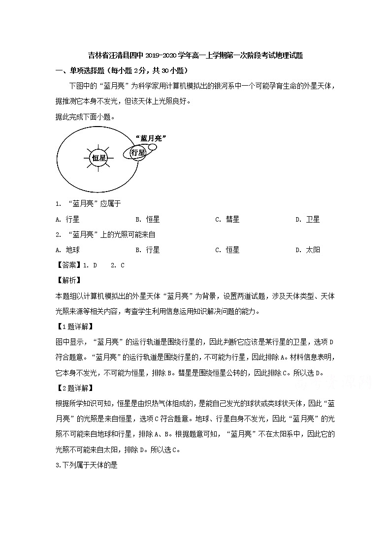 吉林省汪清县四中2019-2020学年高一上学期第一次阶段考试地理试题01