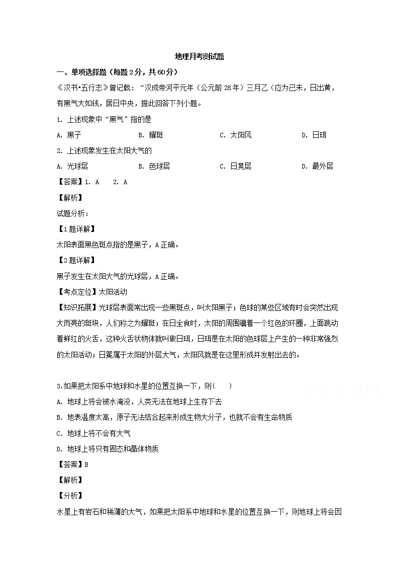 吉林省长春市第一五一中学2019-2020学年高一上学期9月月考地理试题01