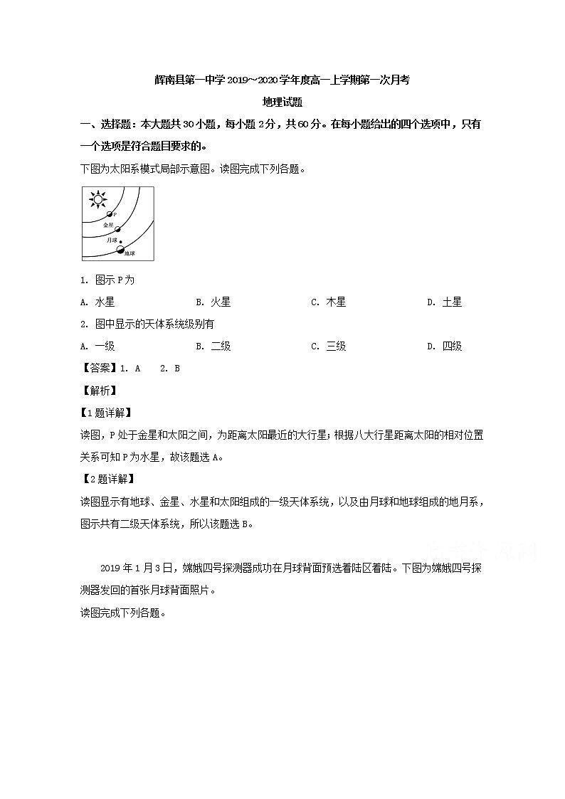 吉林省通化市辉南县第一中学2019-2020学年高一上学期第一次月考地理试题01