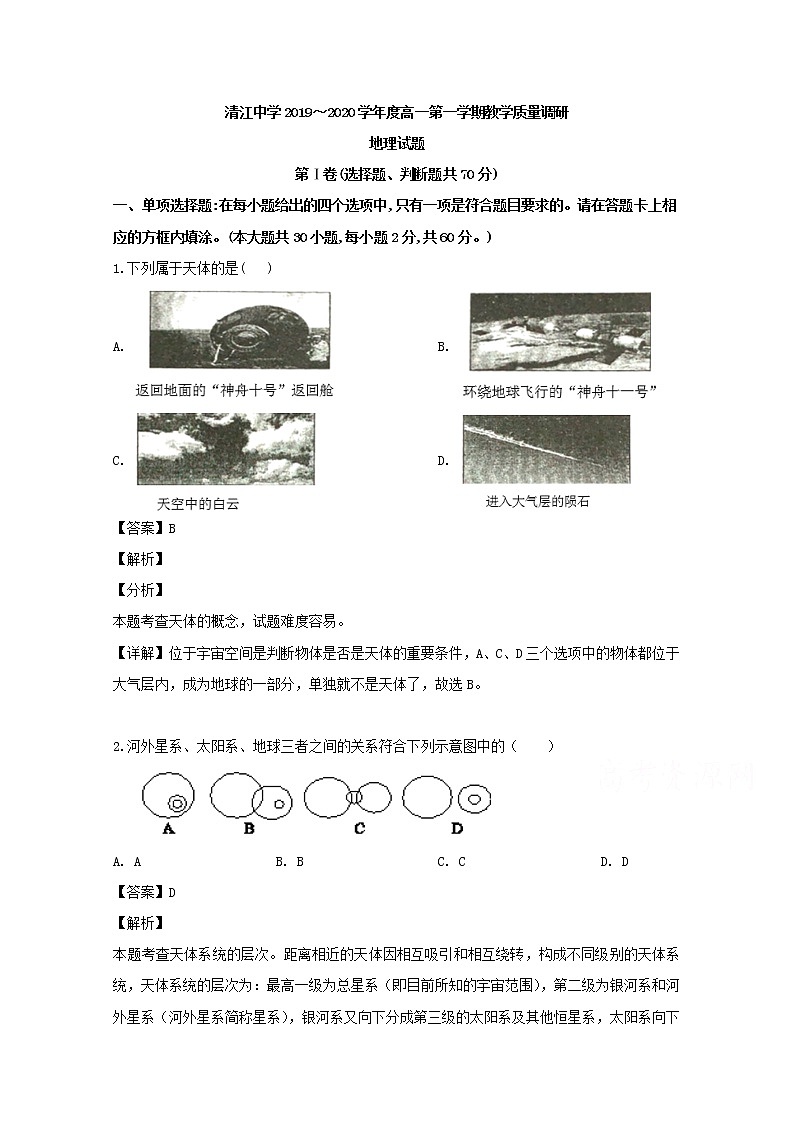江苏省淮安市清江中学2019-2020学年高一10月月考地理试题01