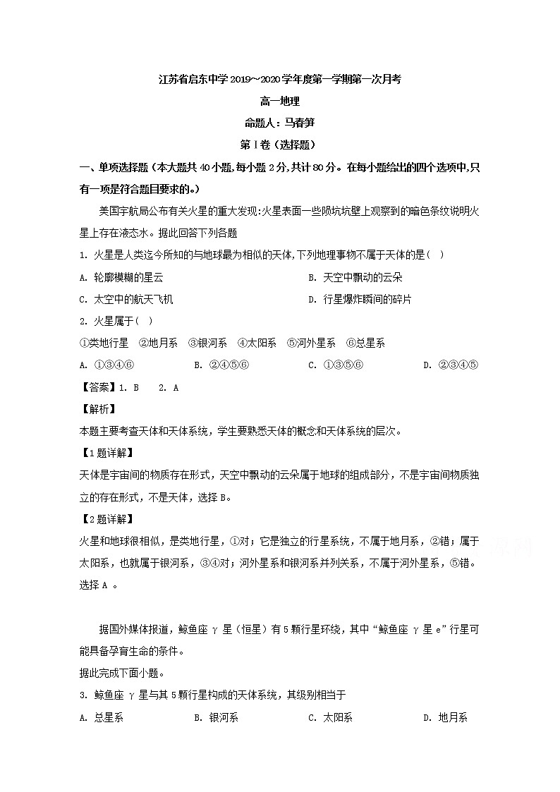 江苏省南通市启东中学2019-2020学年高一上学期第一次质量检测地理试题01