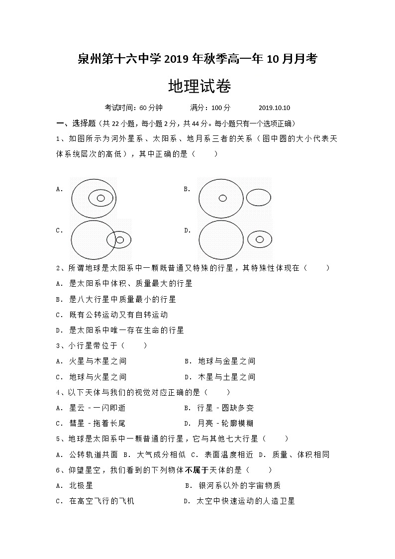 福建省泉州第十六中学2019-2020学年高一10月份月考地理试题01
