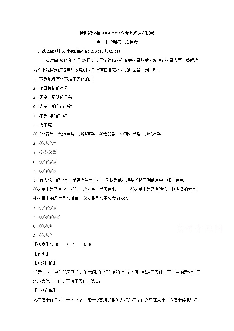 福建省平潭县新世纪学校2019-2020学年高一上学期第一次月考地理试题01