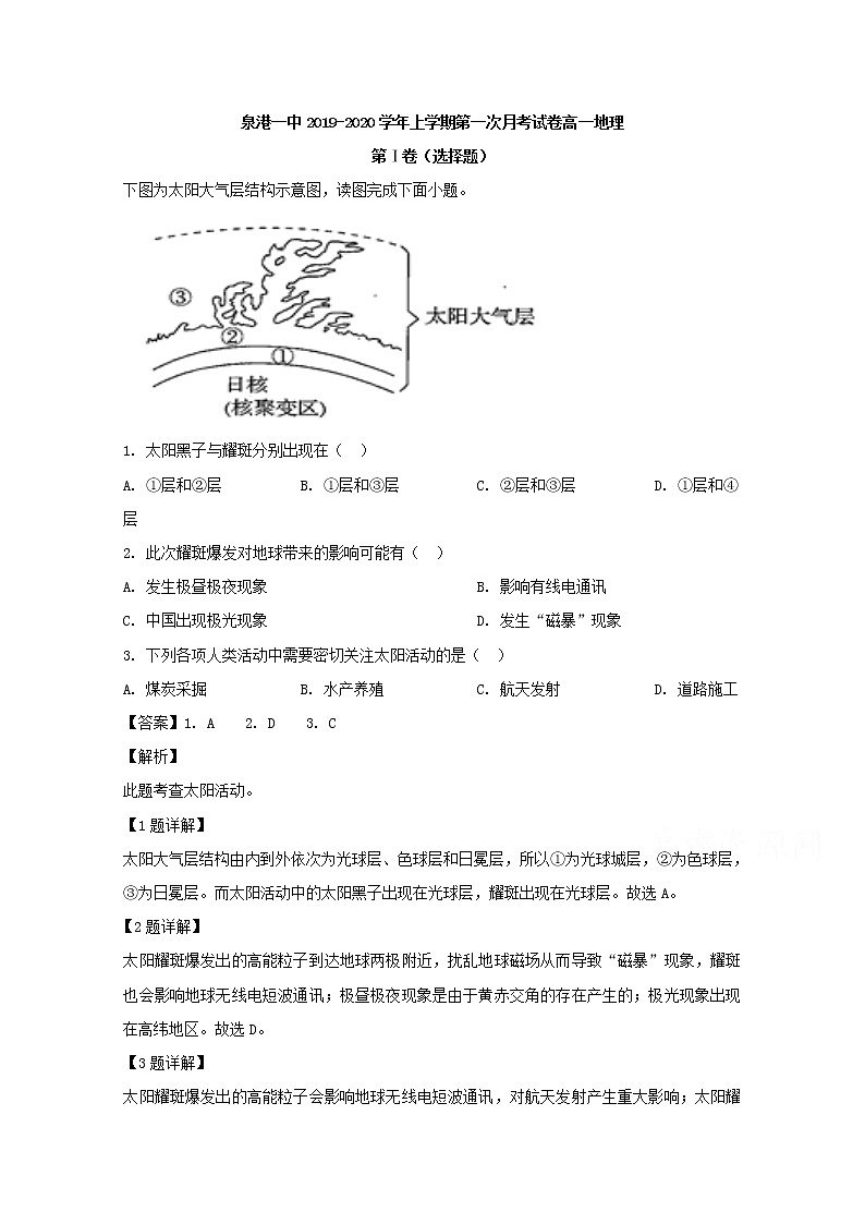福建省泉州市泉港区第一中学2019-2020学高一上学期第一次月考地理试题01