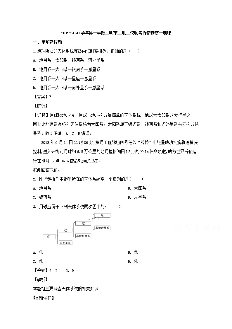 福建省三明市三地三校2019-2020学年高一上学期联考协作卷地理试题01