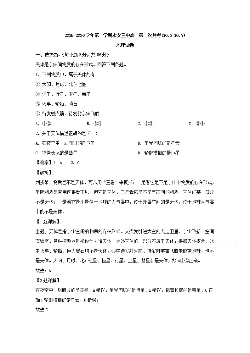 福建省永安市第三中学2019-2020学年高一10月月考地理试题01
