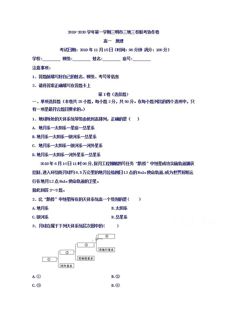 福建省三明市三地三校2019-2020学年高一上学期联考协作卷地理试题01