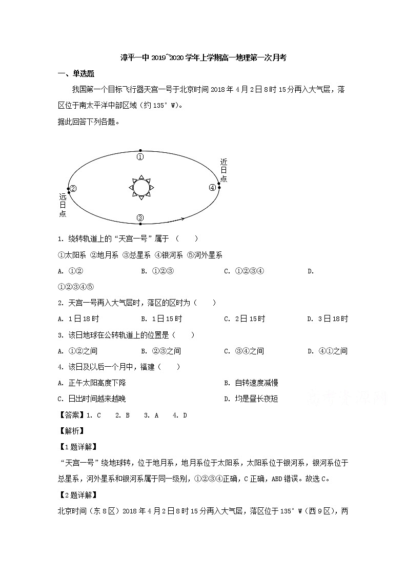 福建省漳平市第一中学2019-2020学年高一上学期第一次月考试题地理试题01