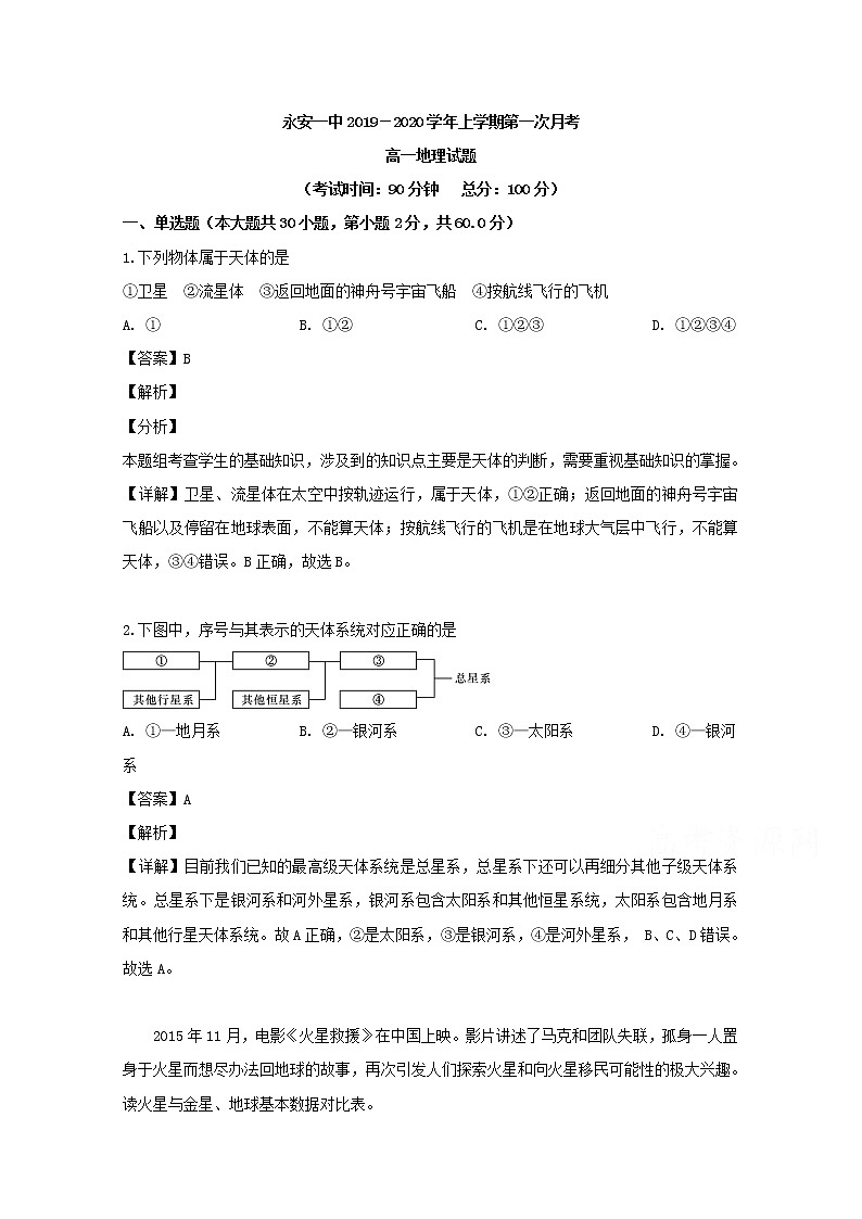 福建省永安市第一中学2019-2020学年高一上学期第一次月考地理试题01