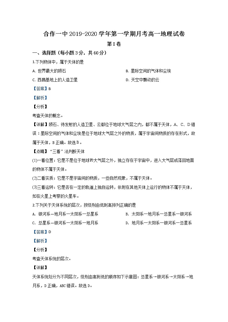 甘肃省甘南藏族自治州合作第一中学2019-2020学年高一上学期9月月考地理试题01