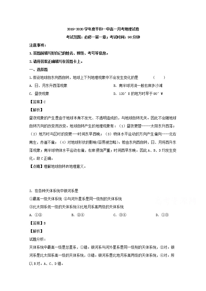 福建省漳州市平和县第一中学2019-2020学年高一上学期第一次月考地理试题01