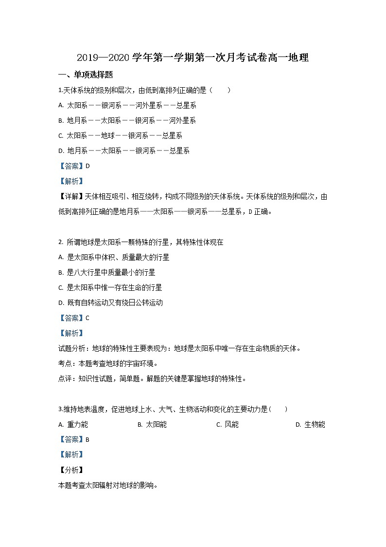 甘肃省武威第十八中学2019-2020学年高一上学期第一次月考地理试题01