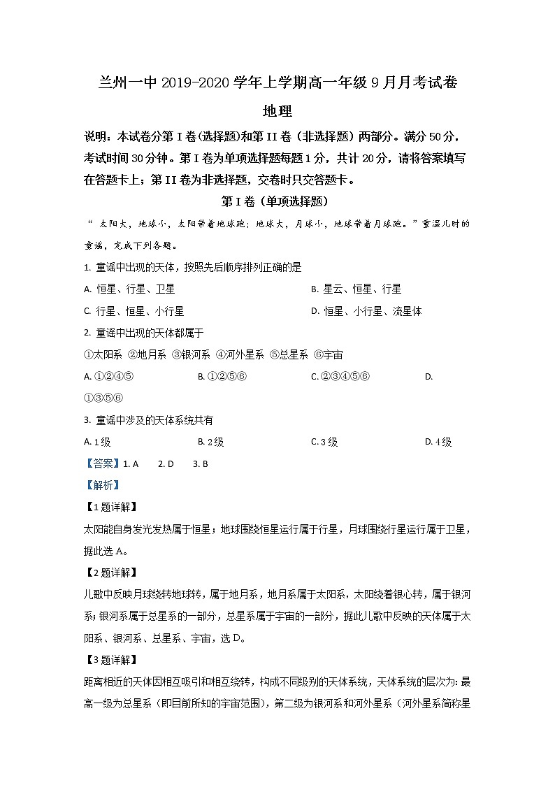 甘肃省兰州第一中学2019-2020学年高一9月月考地理试题01