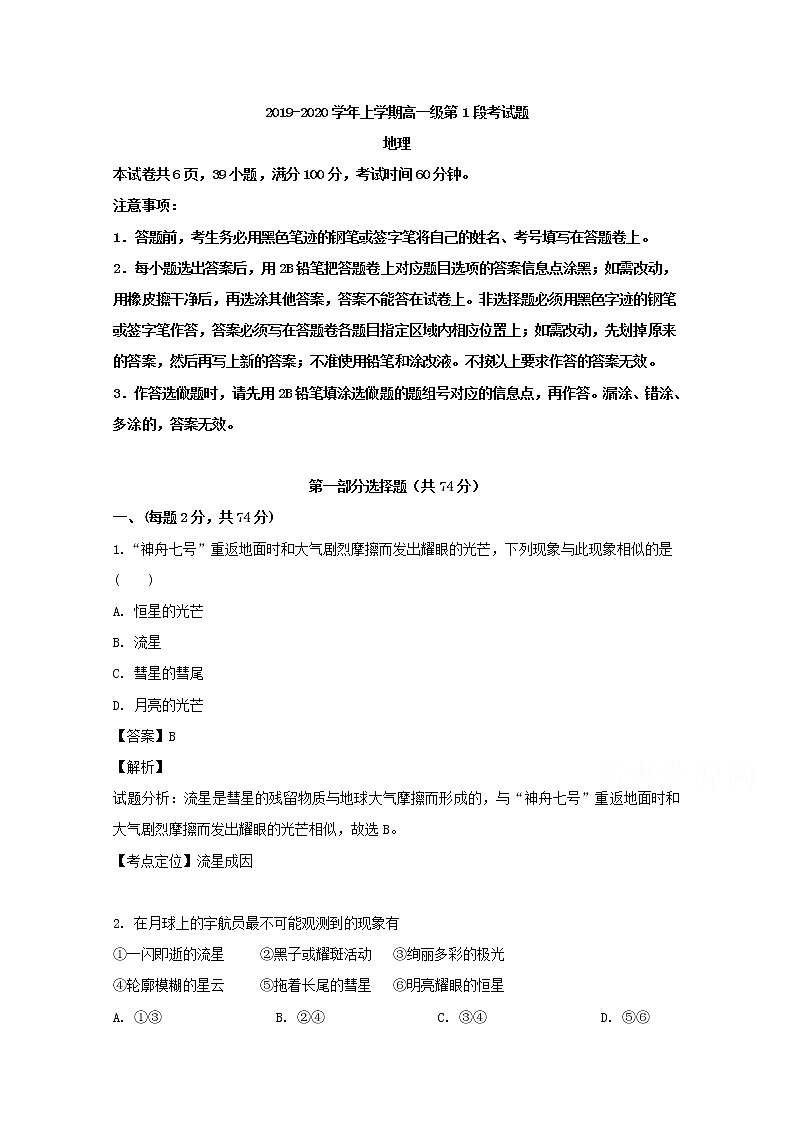 广东省佛山市第一中学2019-2020学年高一上学期第一次月考地理试题01