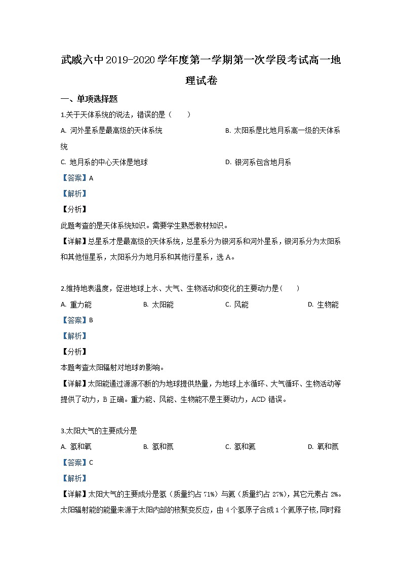 甘肃省武威市第六中学2019-2020学年高一上学期第一次学段考试地理试题01