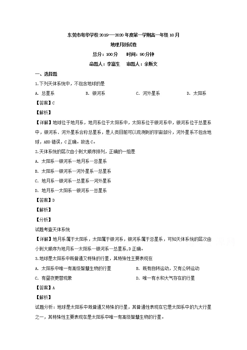 广东省东莞市粤华学校2019-2020学年高一10月月考地理试题01