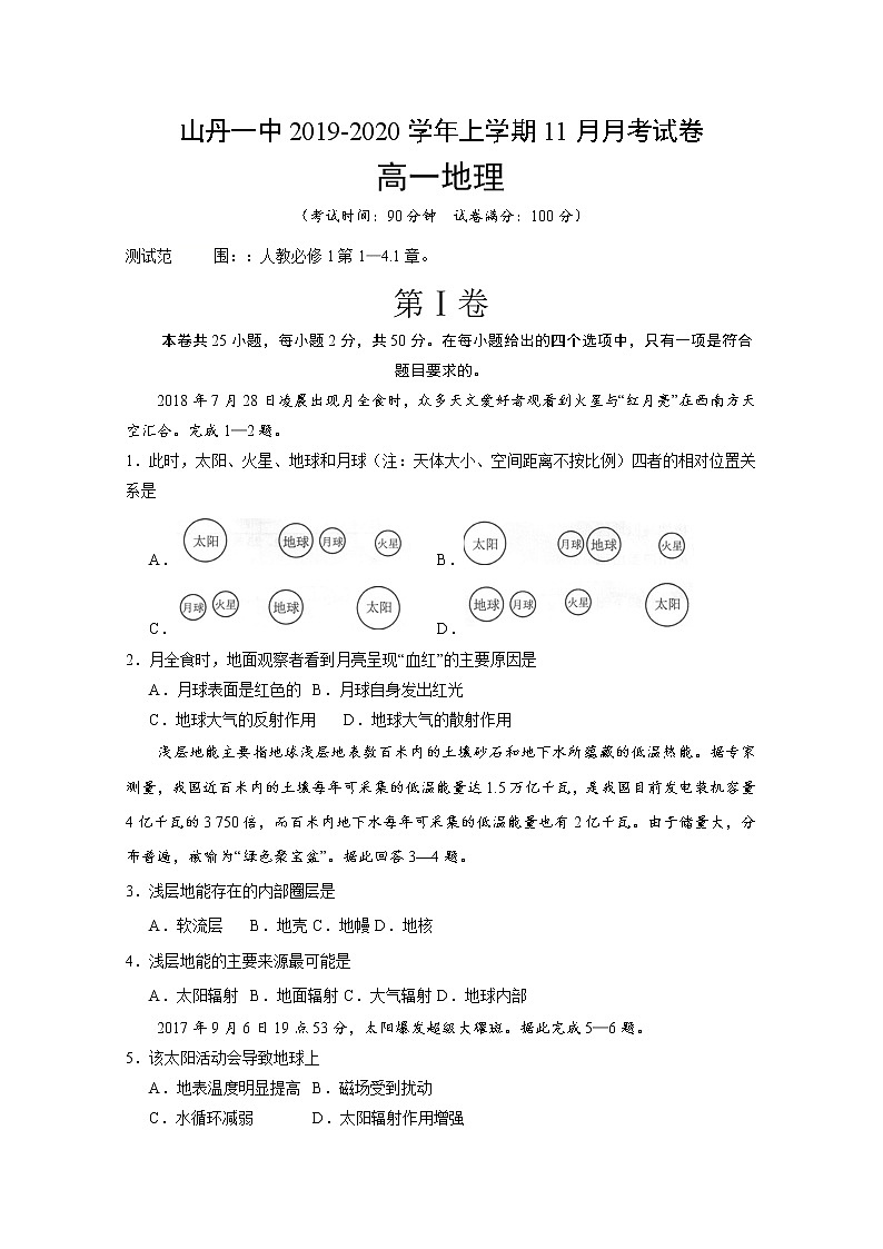 甘肃省张掖市山丹县第一中学2019-2020学年高一11月月考地理试题第1页