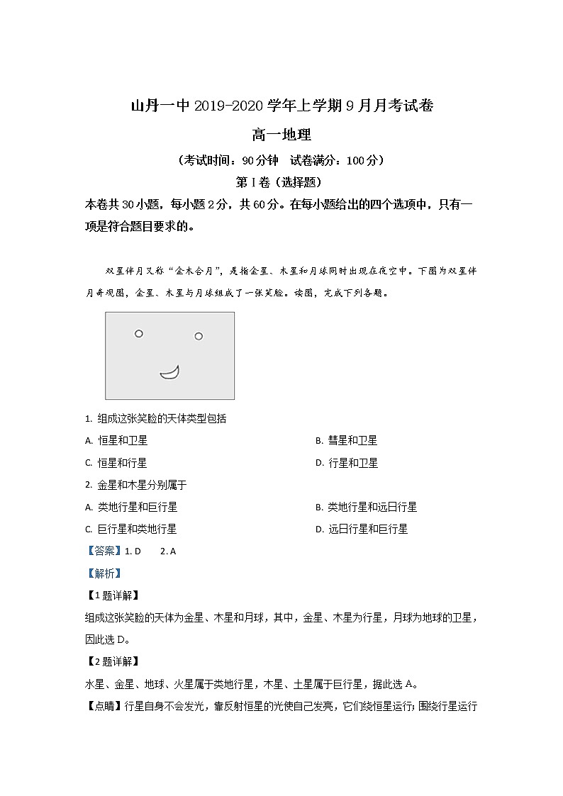 甘肃省张掖市山丹县第一中学2019-2020学年高一上学期9月月考地理试题01