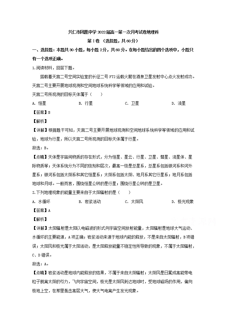 贵州省兴仁市凤凰中学2019-2020学年高一上学期第一次月考地理试题01