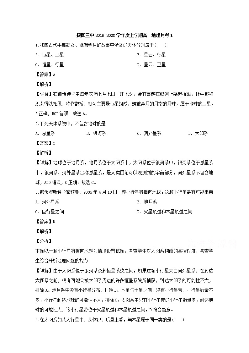 广东省揭阳市第三中学2019-2020学年高一上学期第一次月考地理试题01