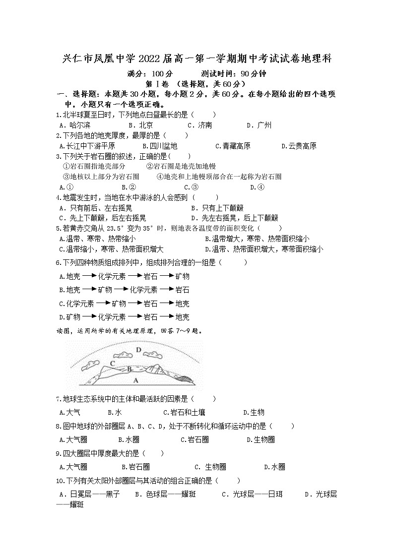 贵州省兴仁市凤凰中学2019-2020学年高一上学期月考地理试题01