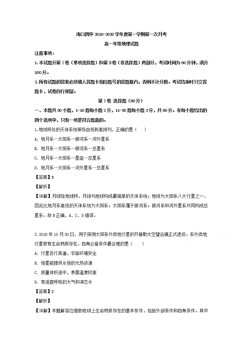 海南省海口市第四中学2019-2020学年高一上学期第一次月考地理试题01