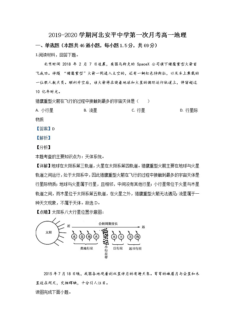 河北省安平中学2019-2020学年高一上学期第一次月考地理试题01
