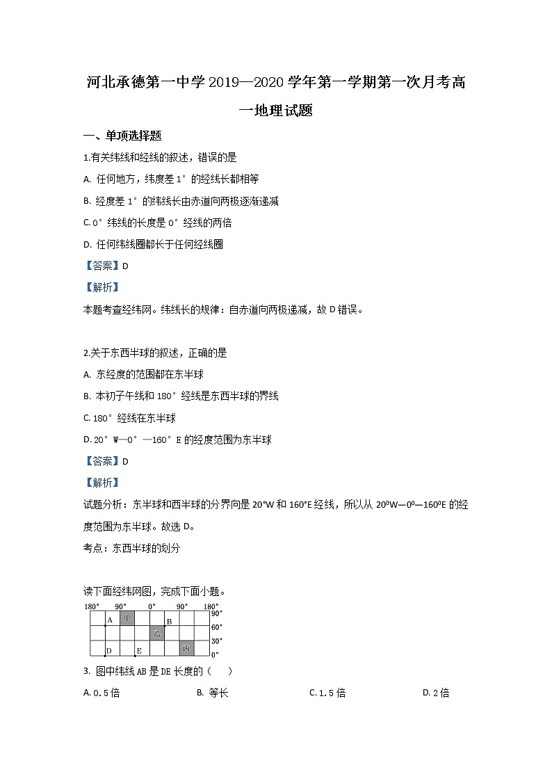 河北省承德第一中学2019-2020学年高一9月月考地理试题01