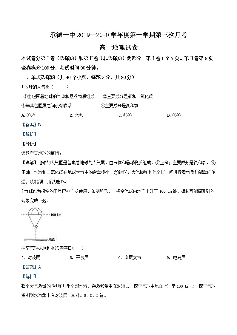 河北省承德第一中学2019-2020学年高一第三次月考12月地理试题第1页