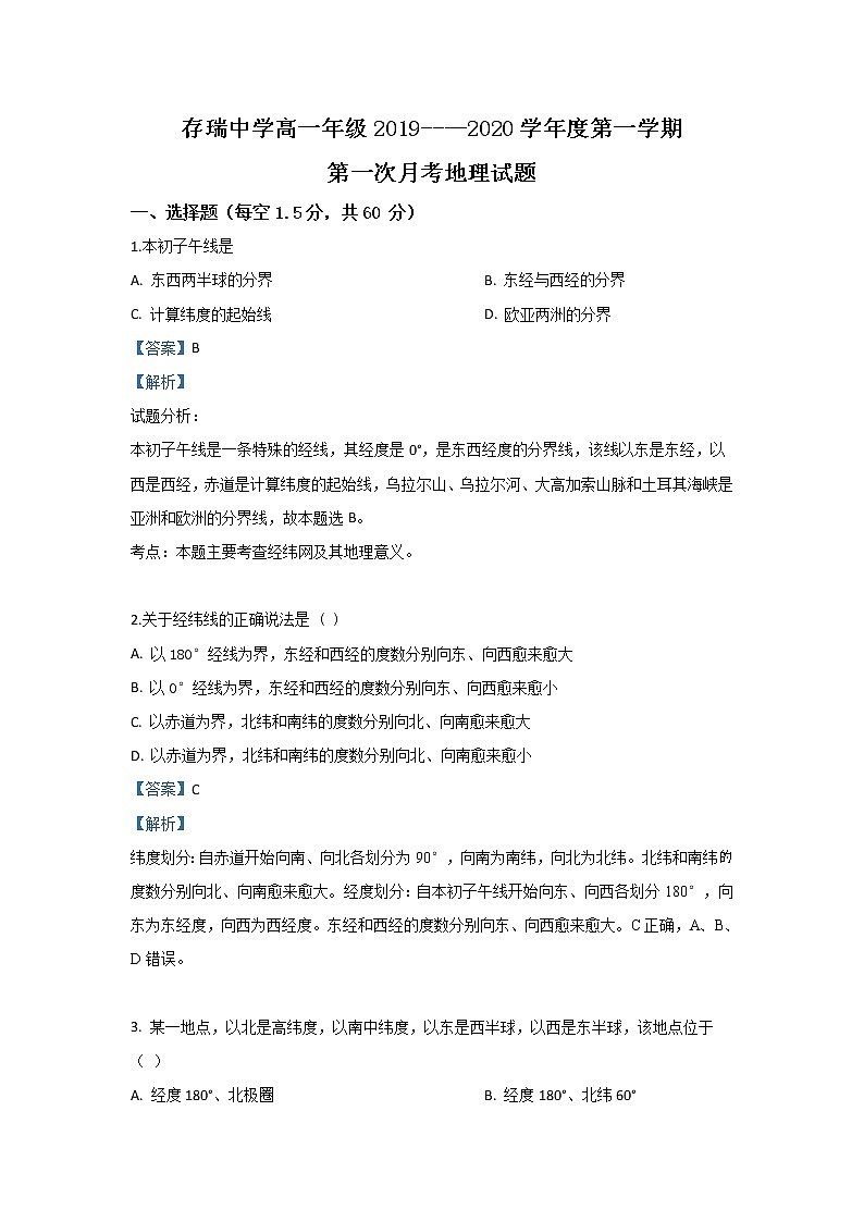 河北省隆化县存瑞中学2019-2020学年高一上学期第一次质检地理试题01