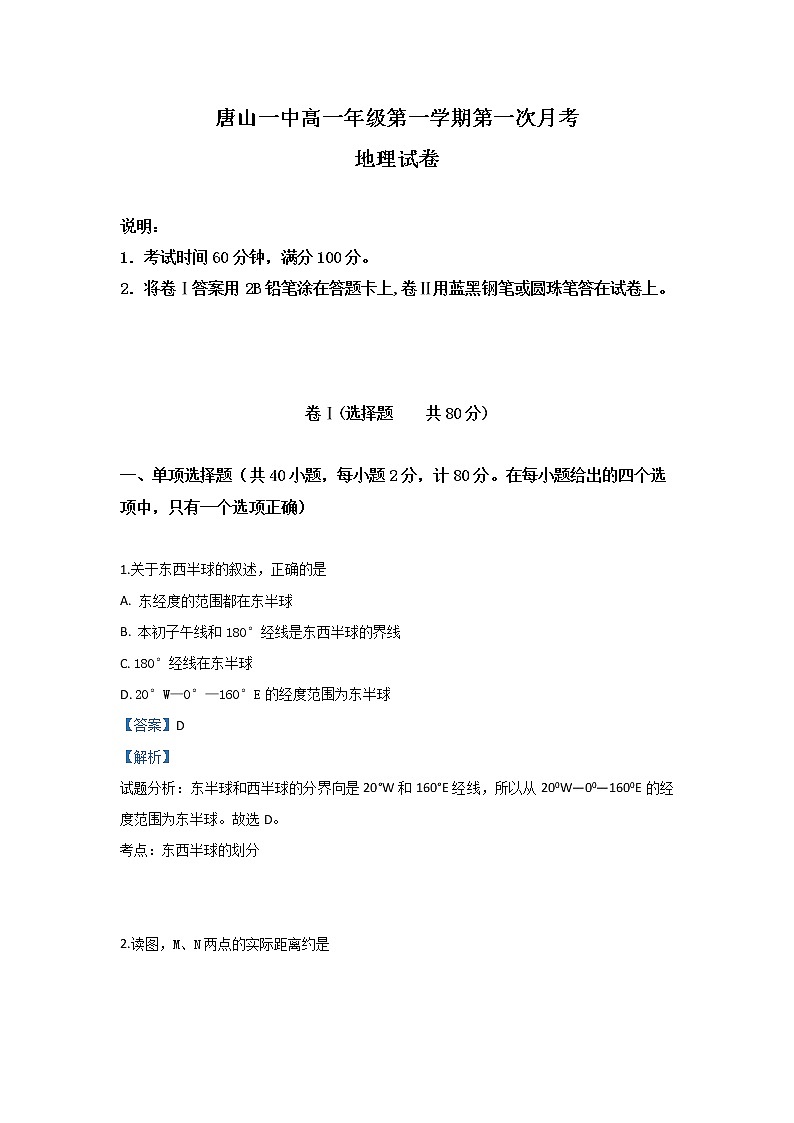 河北省唐山市第一中学2019-2020学年高一上学期10月月考地理试题01
