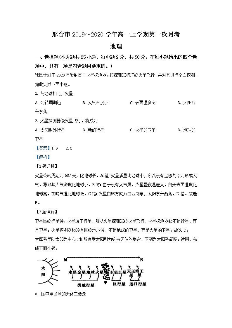 河北省邢台市2019-2020学年高一上学期第一次月考地理试题01