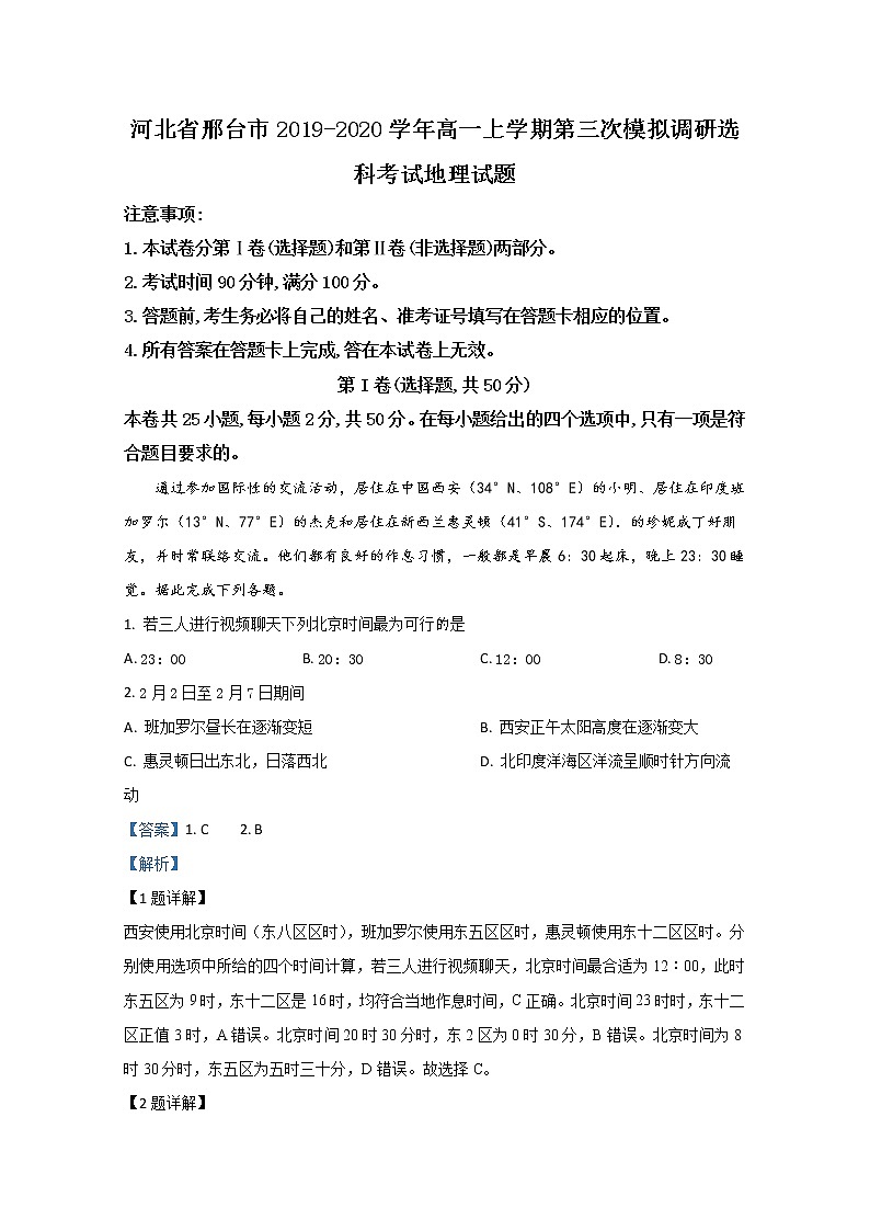 河北省邢台市2019-2020学年高一上学期第三次模拟调研选科考试地理试题01
